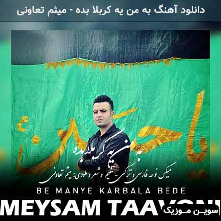 دانلود اهنگ به من یه کربلا بده میثم تعاونی